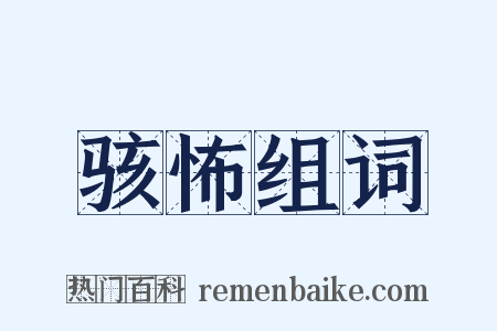 骇怖组词是什么意思的图片